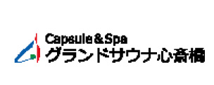 Capsule&Spa グランドサウナ心斎橋　